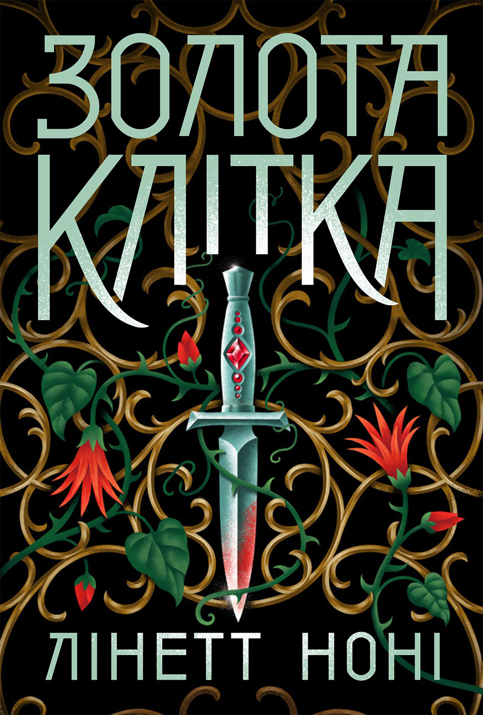 Золота клітка. Тюремна цілителька. Книга 2