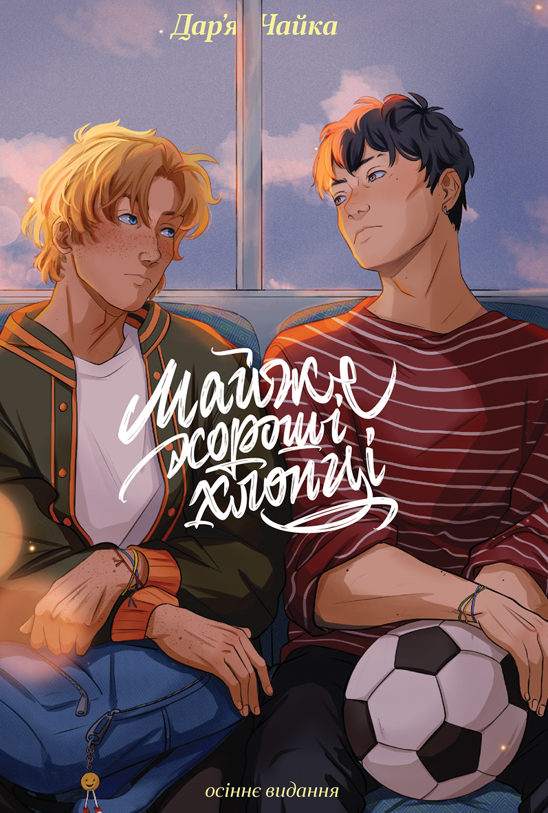 Майже хороші хлопці