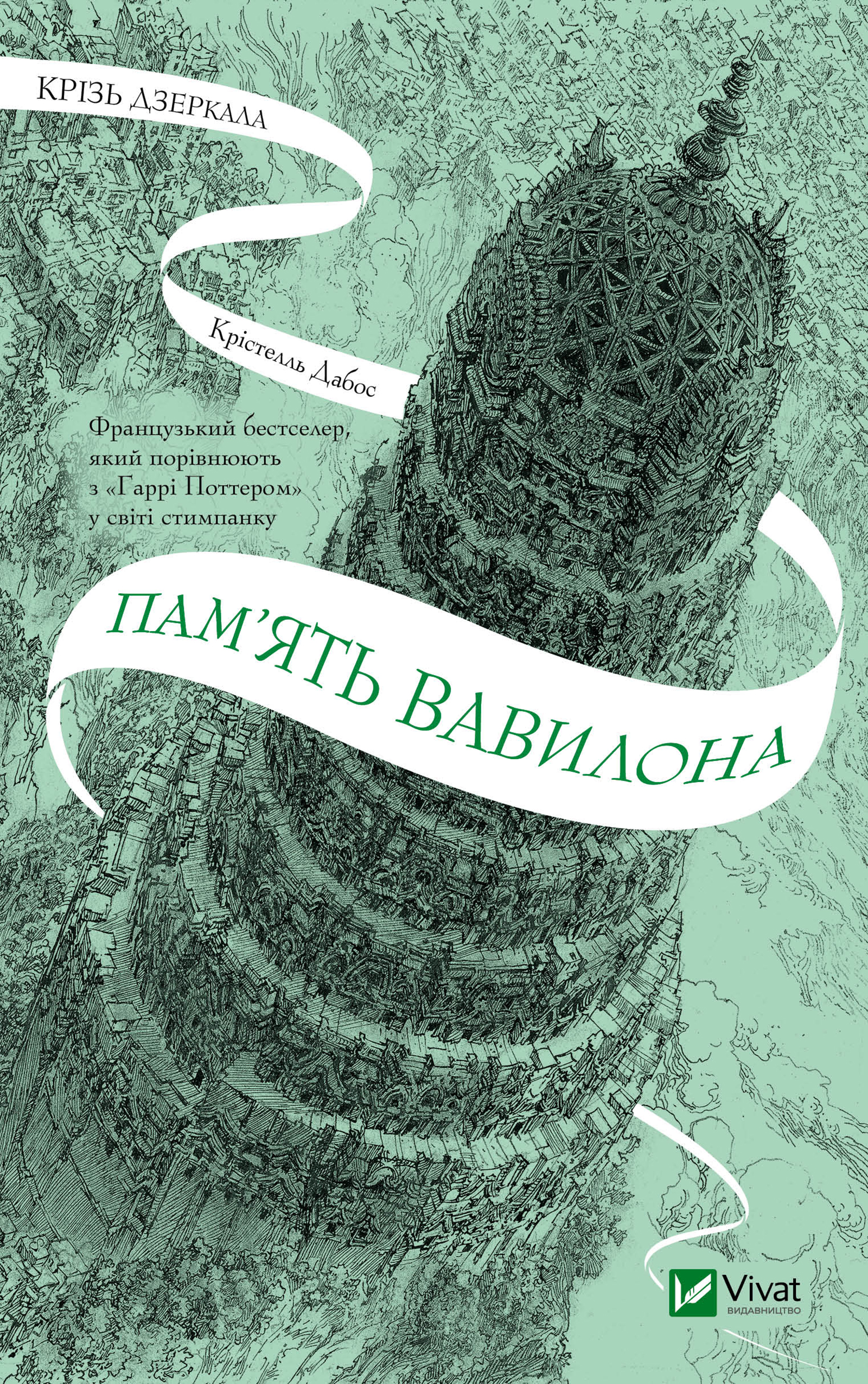 Пам'ять Вавилона. Крізь дзеркала. Книга 3