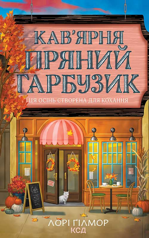 Кав'ярня "Пряний гарбузик"