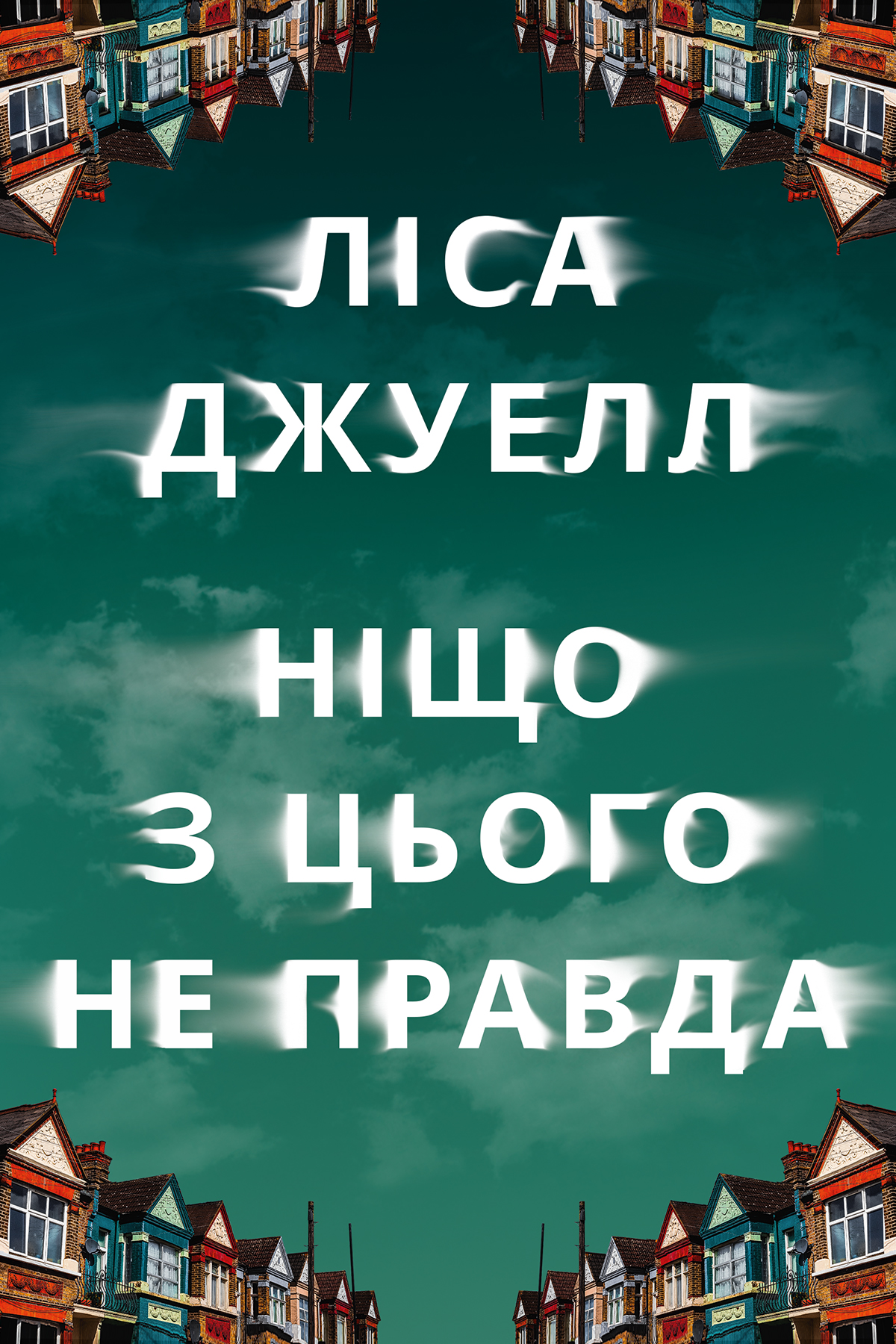 Ніщо з цього не правда