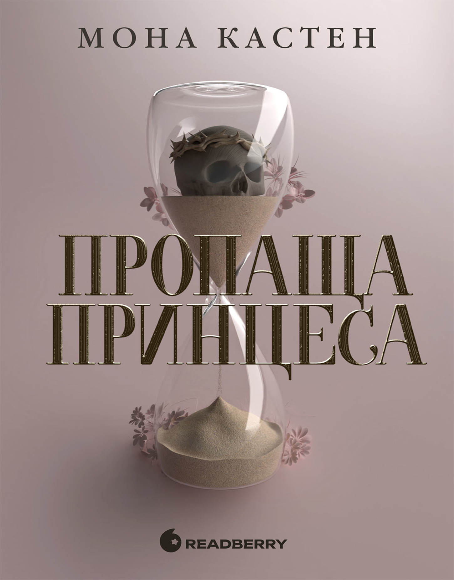 Пропаща принцеса. Академія Еверфолл. Книга 1