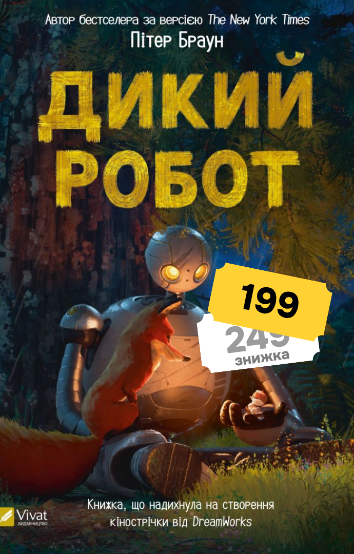 Дикий робот