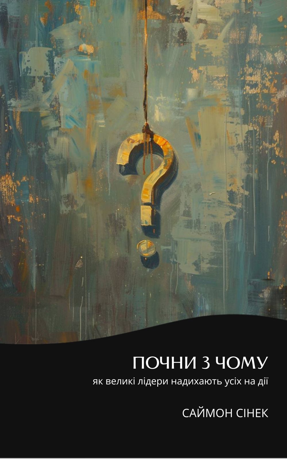 Почни з чому: як великі лідери надихають усіх на дії....