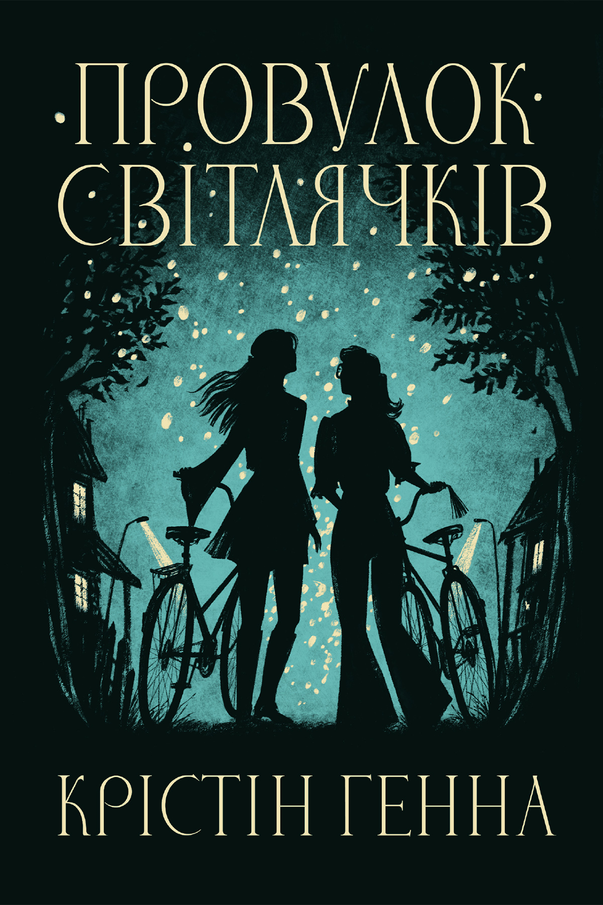 Провулок Світлячків