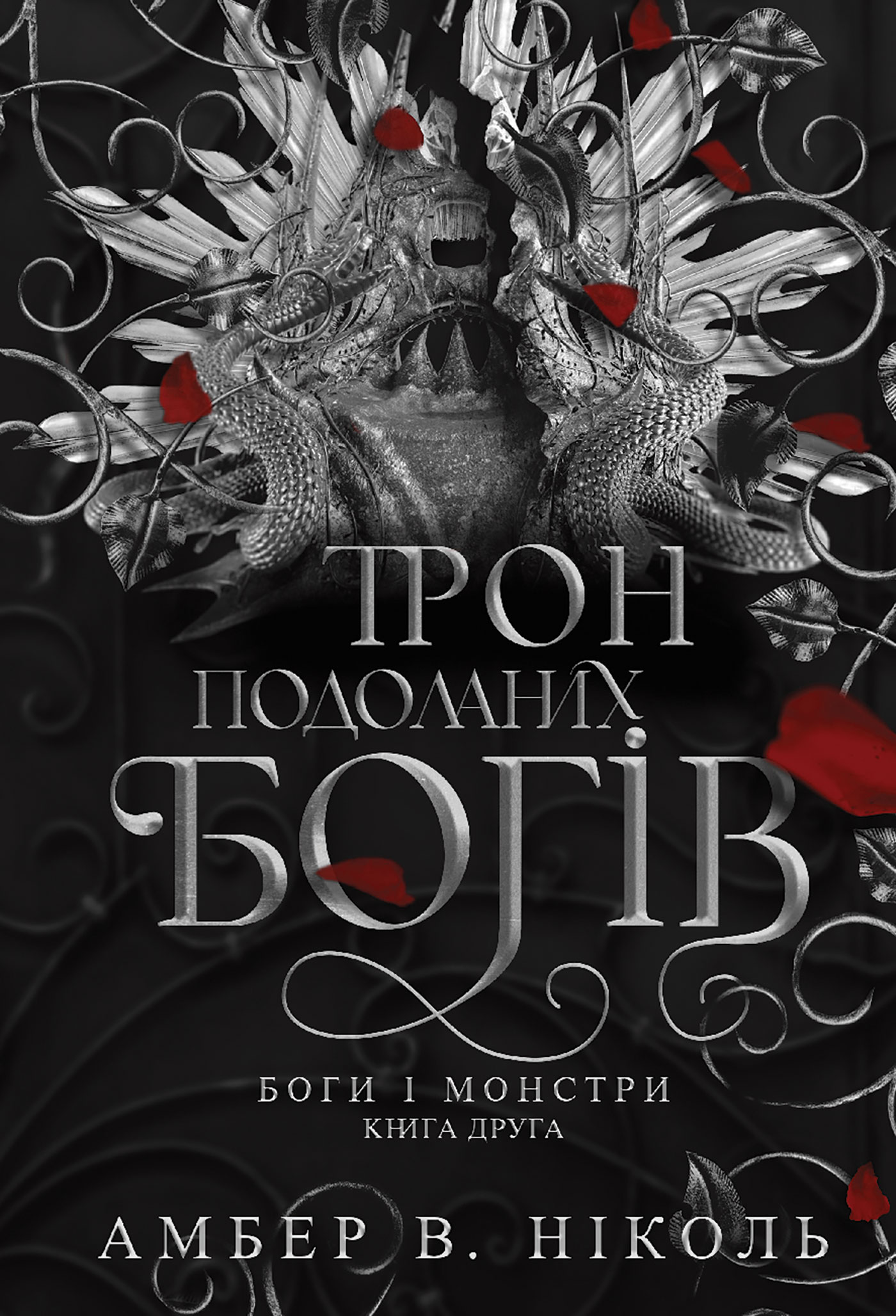 Трон подоланих богів. Боги і монстри. Книга 2
