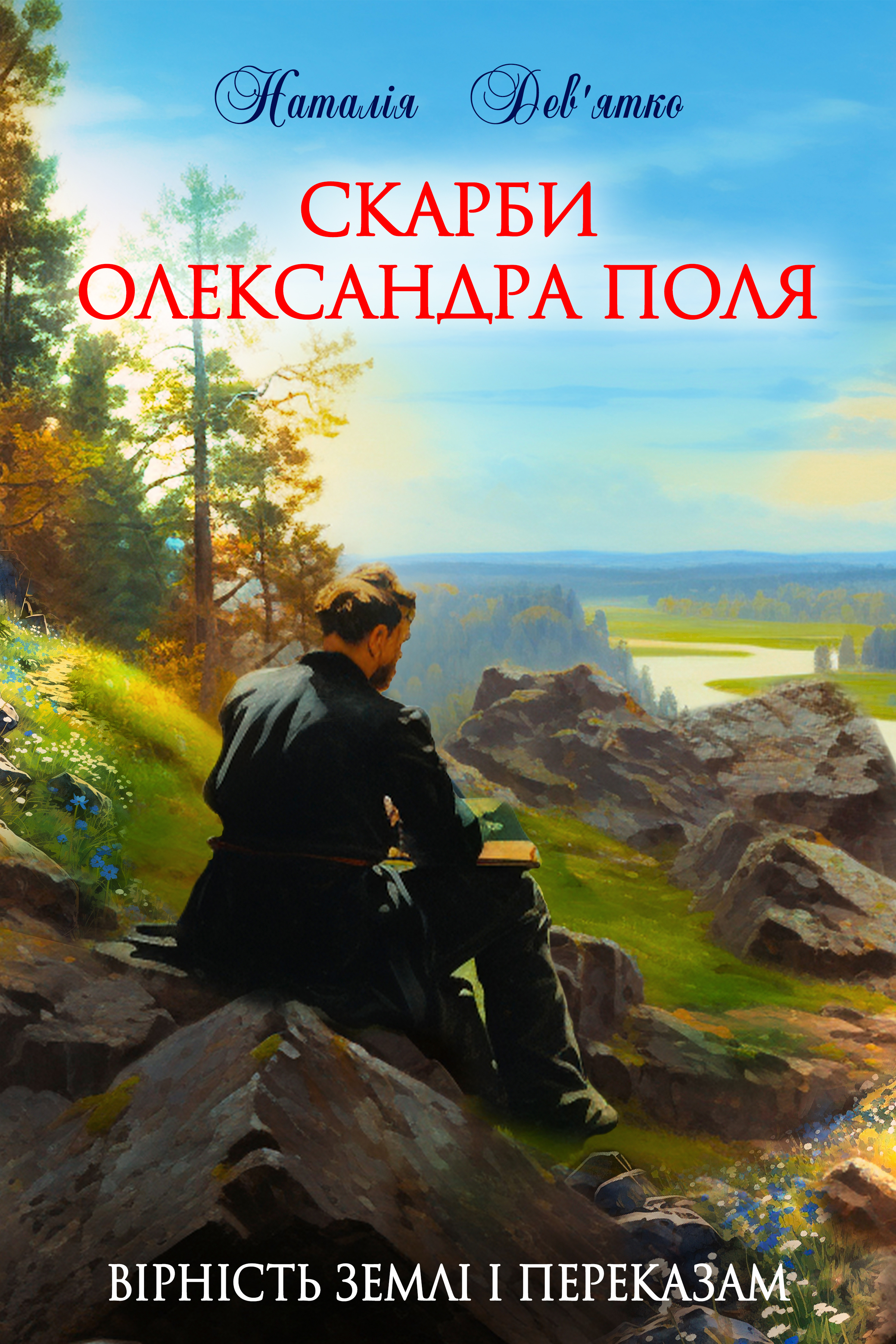 Скарби Олександра Поля