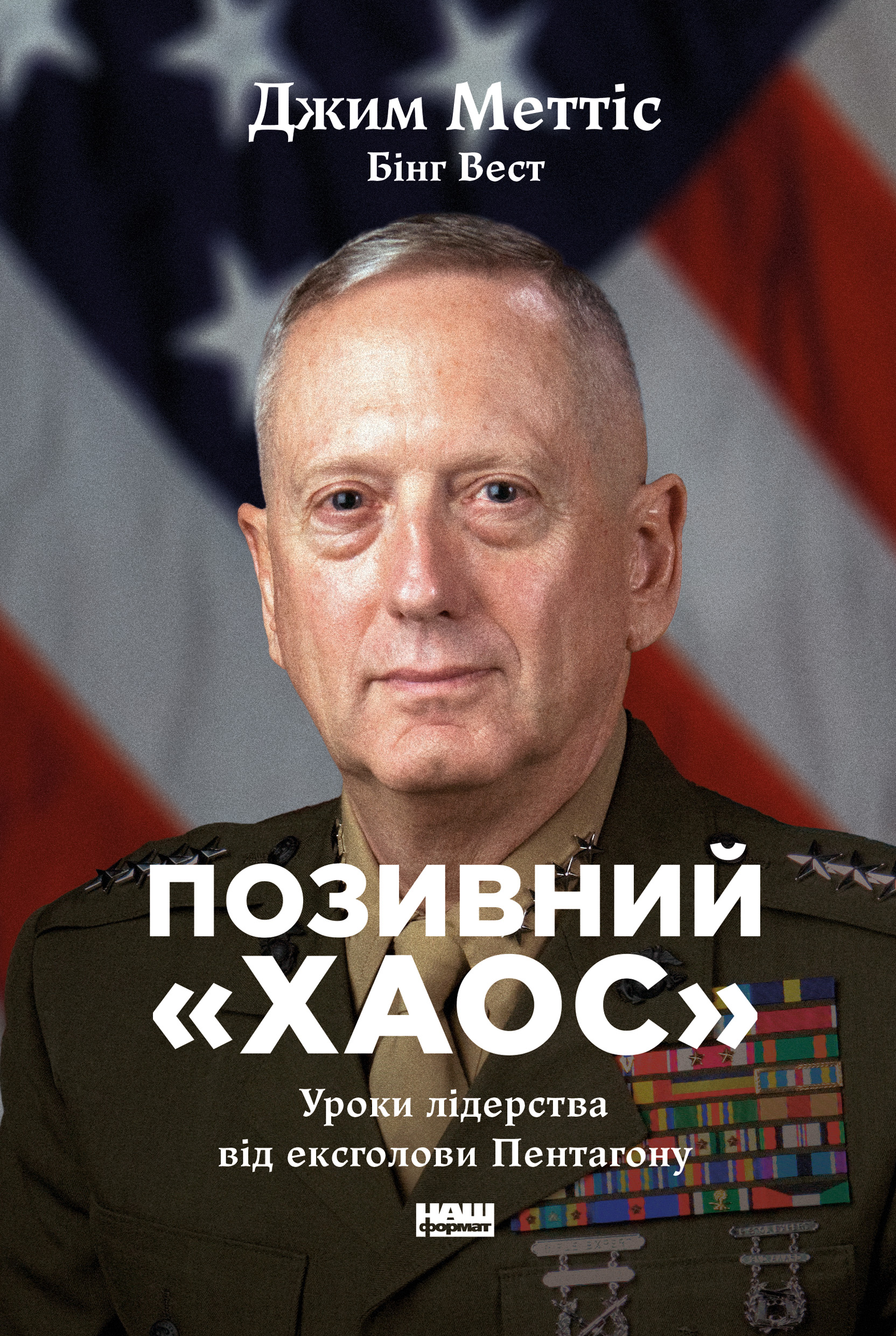 Позивний "Хаос". Уроки лідерства від ексголови Пентагону