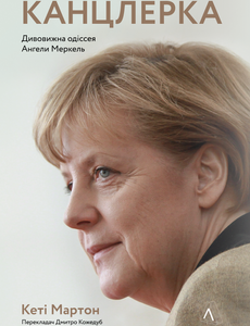 Канцлерка. Дивовижна одіссея Ангели Меркель