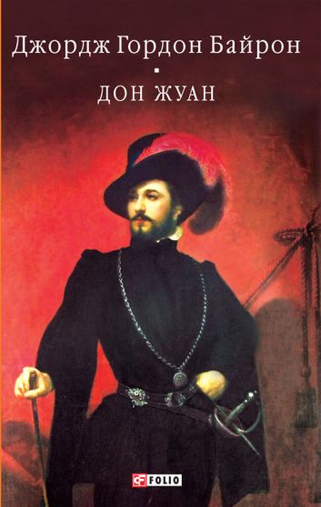 Обкладинка електронної книги «Дон Жуан»