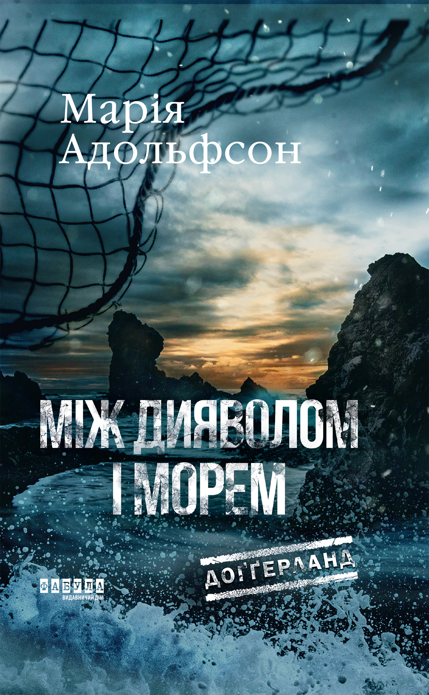 Між дияволом і морем. Доґґерланд. Книга 3