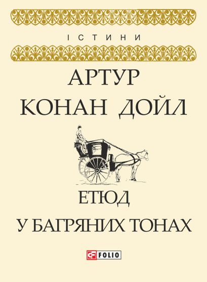 Обкладинка електронної книги «Етюд у багряних тонах»