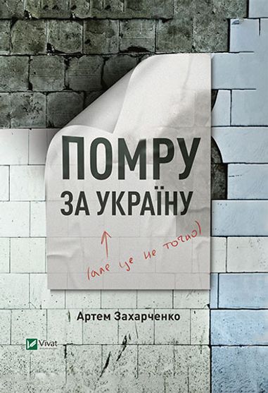 Електронна книга Помру за Україну (але це не точно)