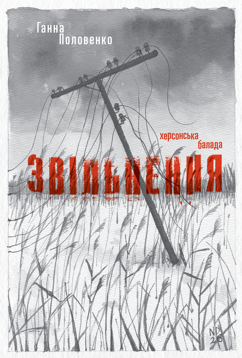 Звільнення