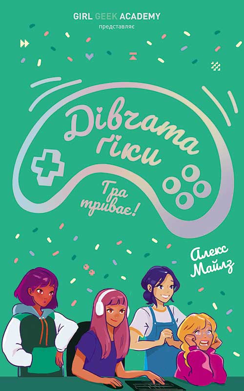 Дівчата-ґіки: Гра триває! Книга 2