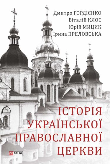 Історія Української Православної Церкви
