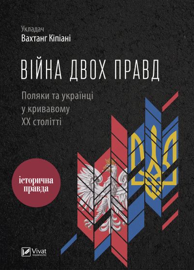 Електронна книга Війна двох правд. Поляки та українці у кривавому ХХ столітті