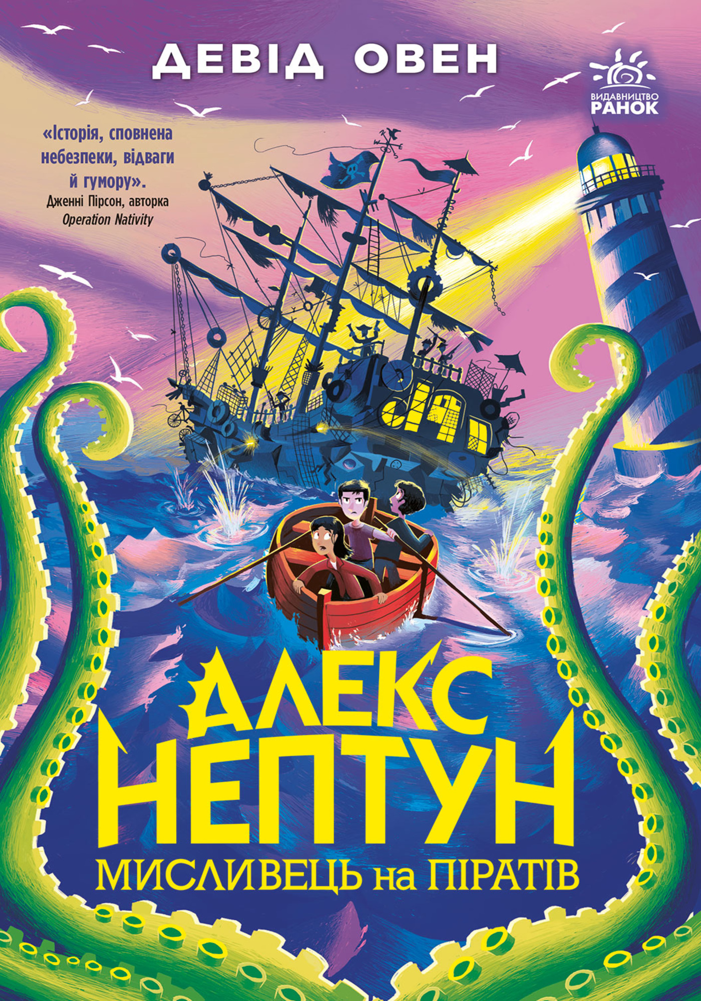 Алекс Нептун. Мисливець на піратів. Книга 2