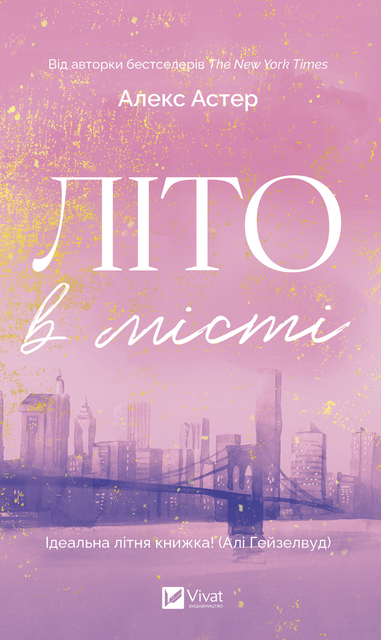 Літо в місті