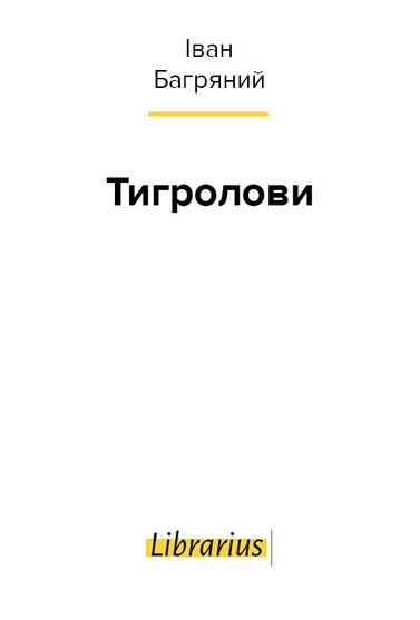 Електронна книга Тигролови, читати безкоштовно, Іван Багряний