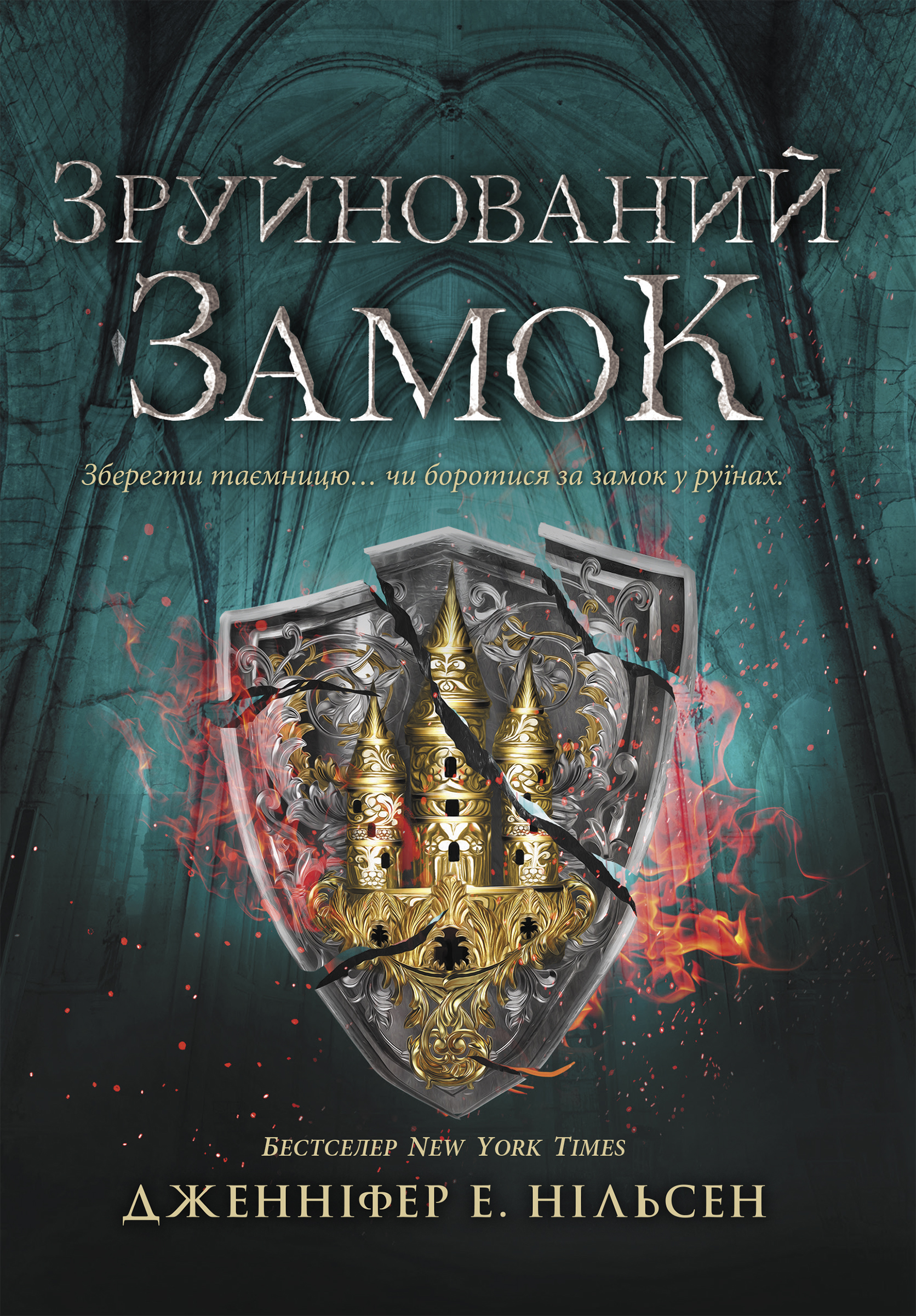 Зруйнований замок. Сходження на трон. Книга 5
