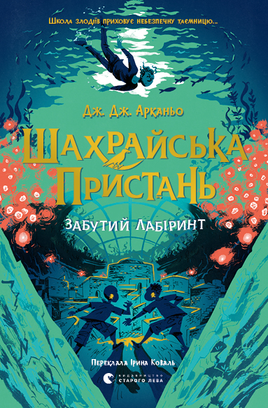 Забутий лабіринт. Шахрайська пристань. Книга 2