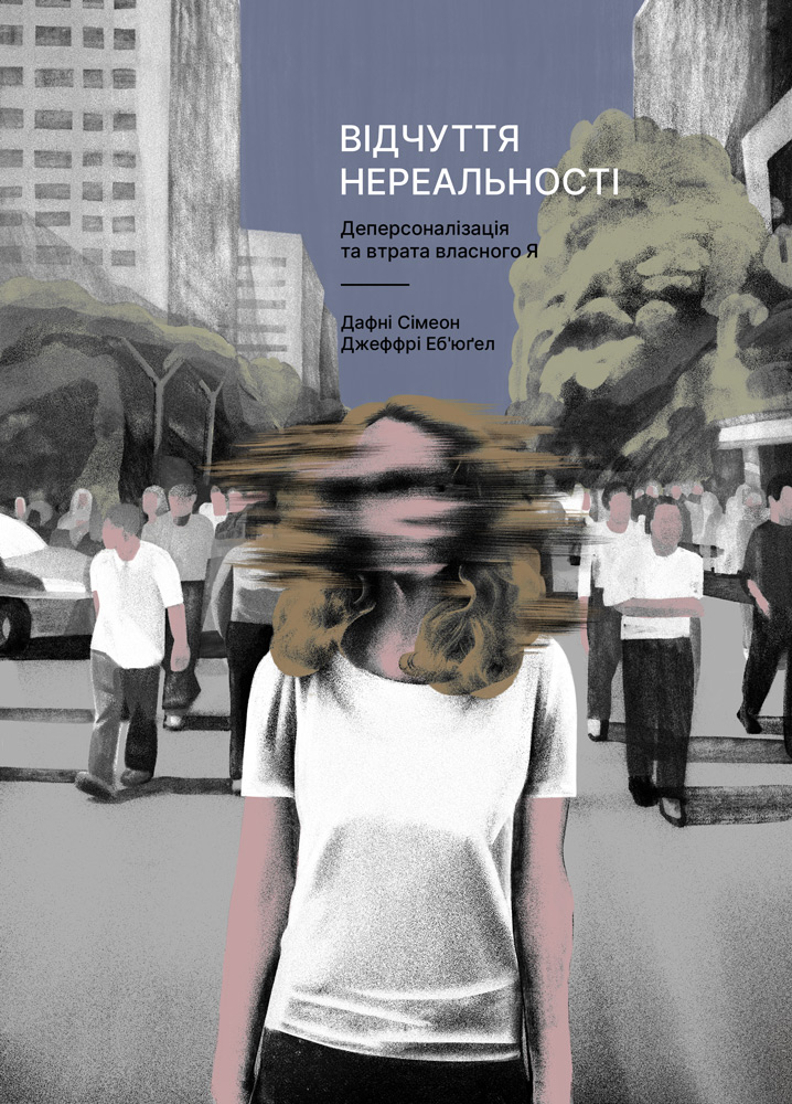 Відчуття нереальності. Деперсоналізація та втрата власного...