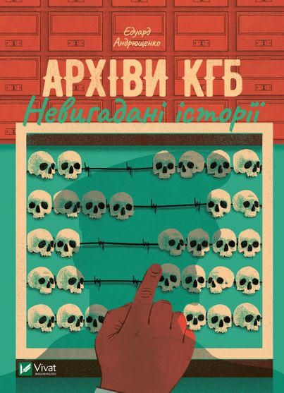 Електронна книга Архіви КГБ. Невигадані історії