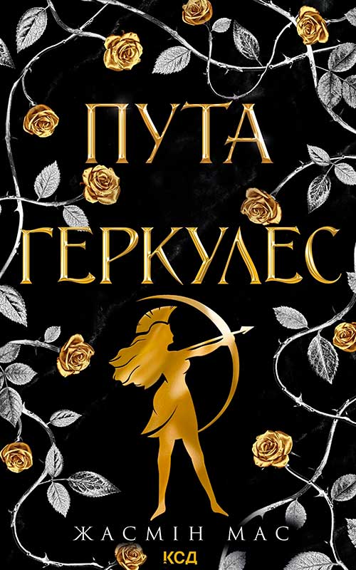 Пута Геркулес. Книга 2