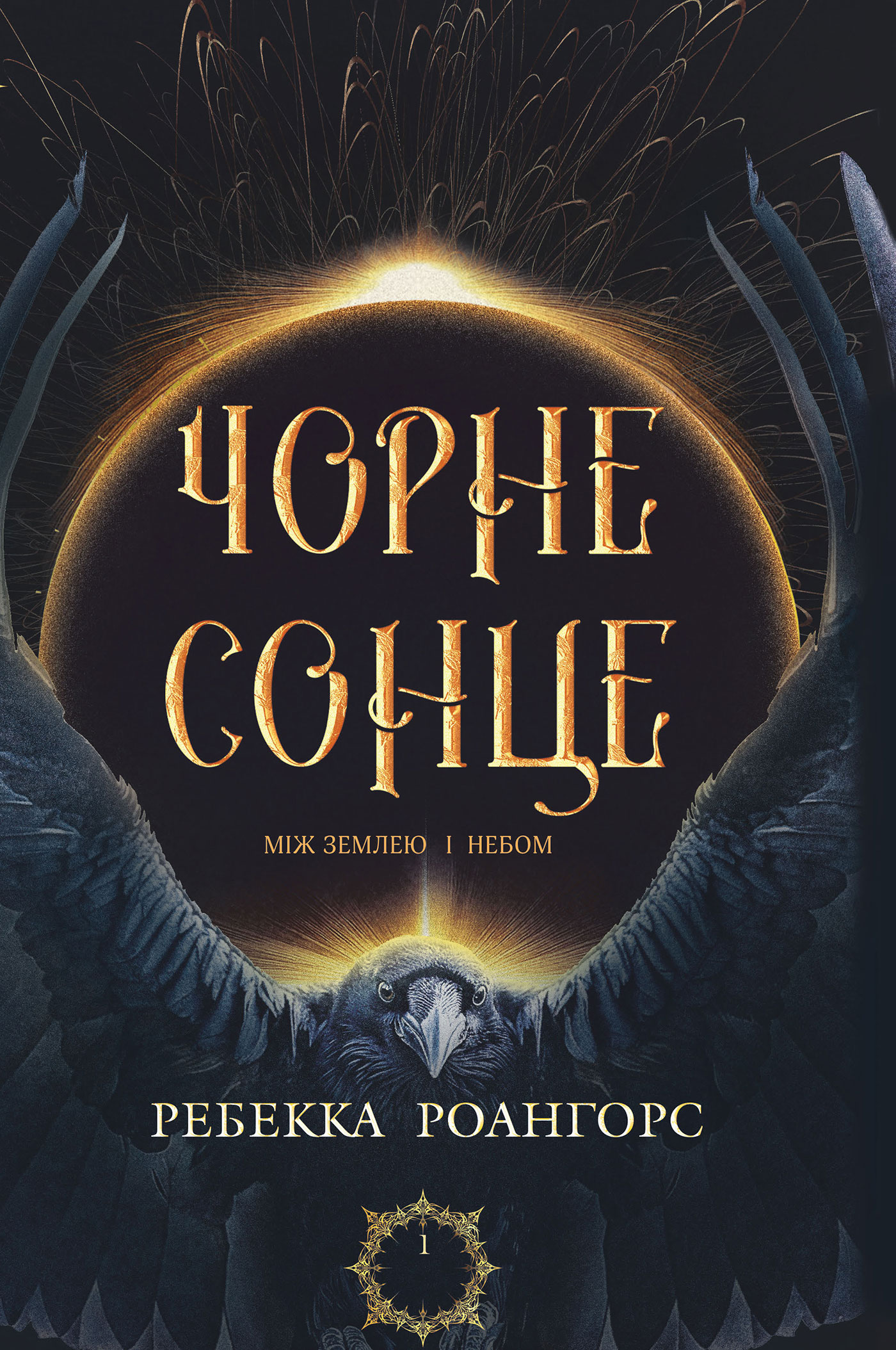 Чорне сонце