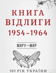 Книга Відлиги. 1954—1964