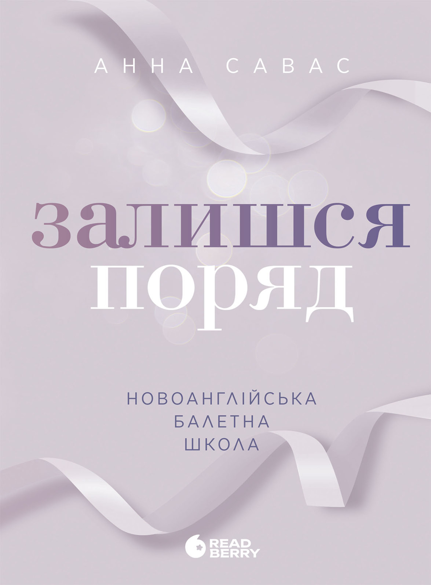 Залишся поряд. Новоанглійська балетна школа. Книга...