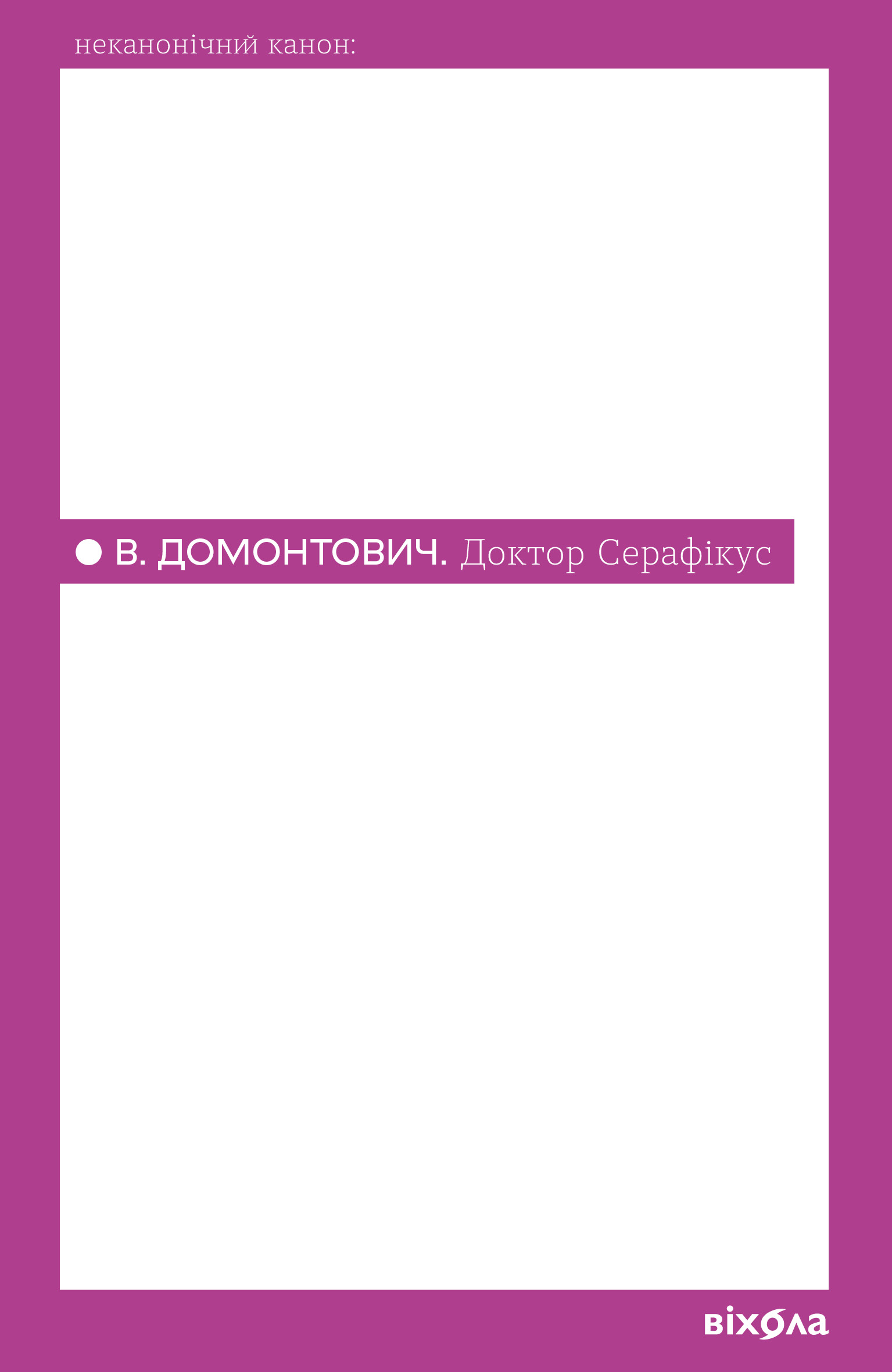 Доктор Серафікус