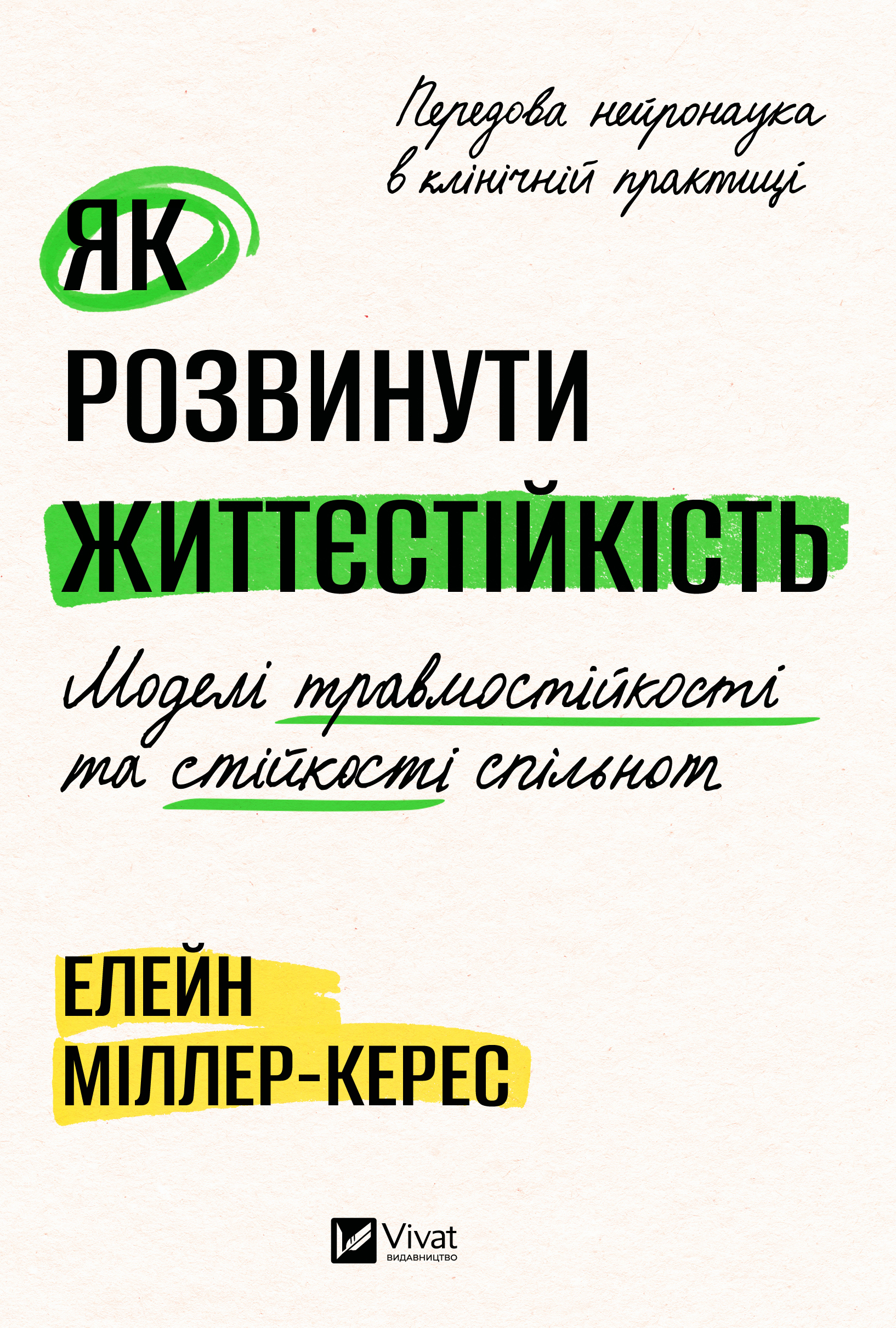 Як розвинути життєстійкість. Моделі травмостійкості...