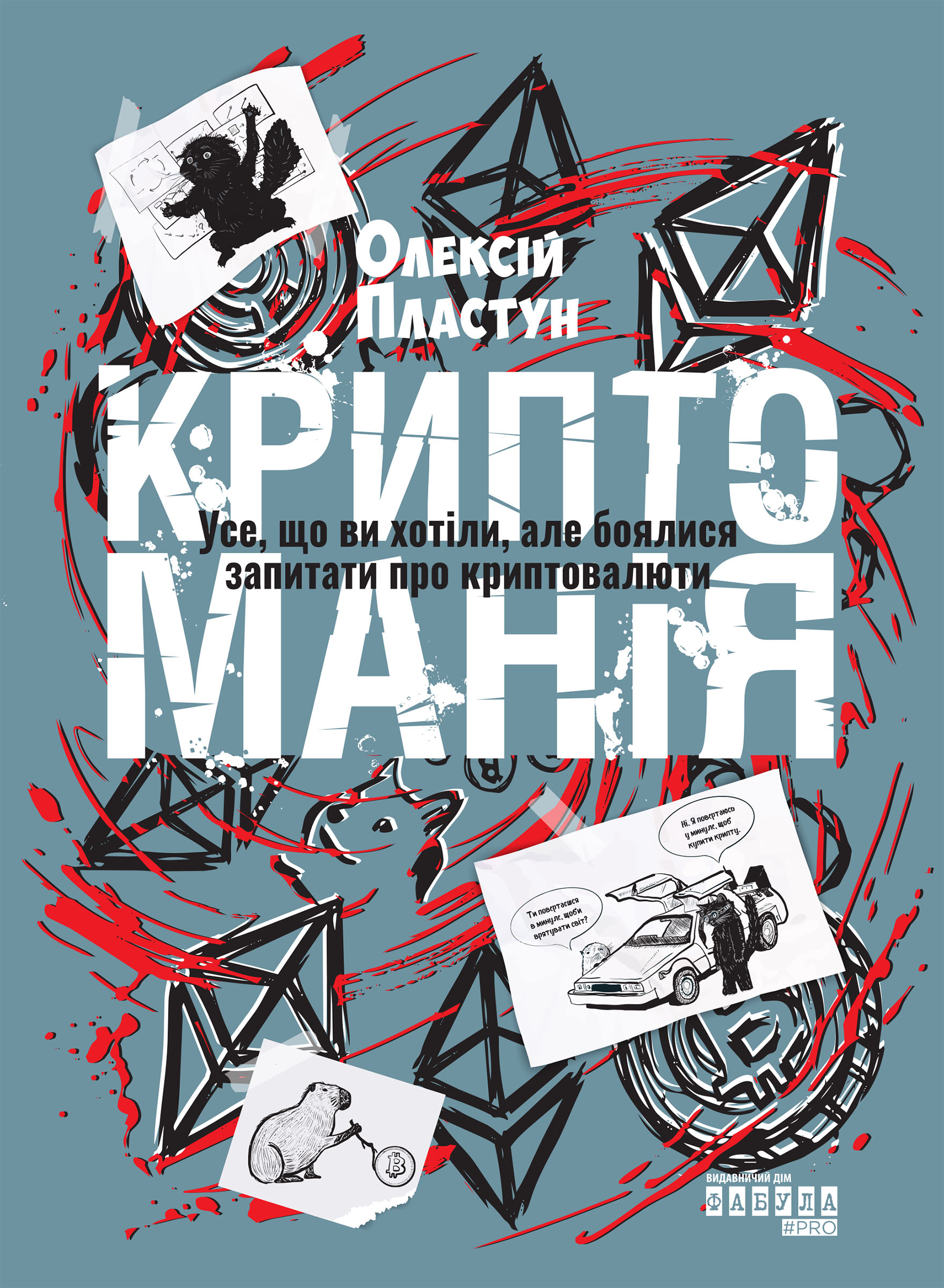 Криптоманія. Усе, що ви хотіли, але боялися запитати...