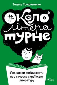 Окололітературне:усе що ви хотіли знати про сучасну українську літературу