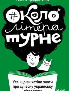 Окололітературне: усе що ви хотіли знати про сучасну українську літературу