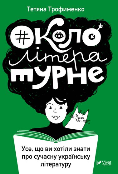 Електронна книга Окололітературне:усе що ви хотіли знати про сучасну українську літературу