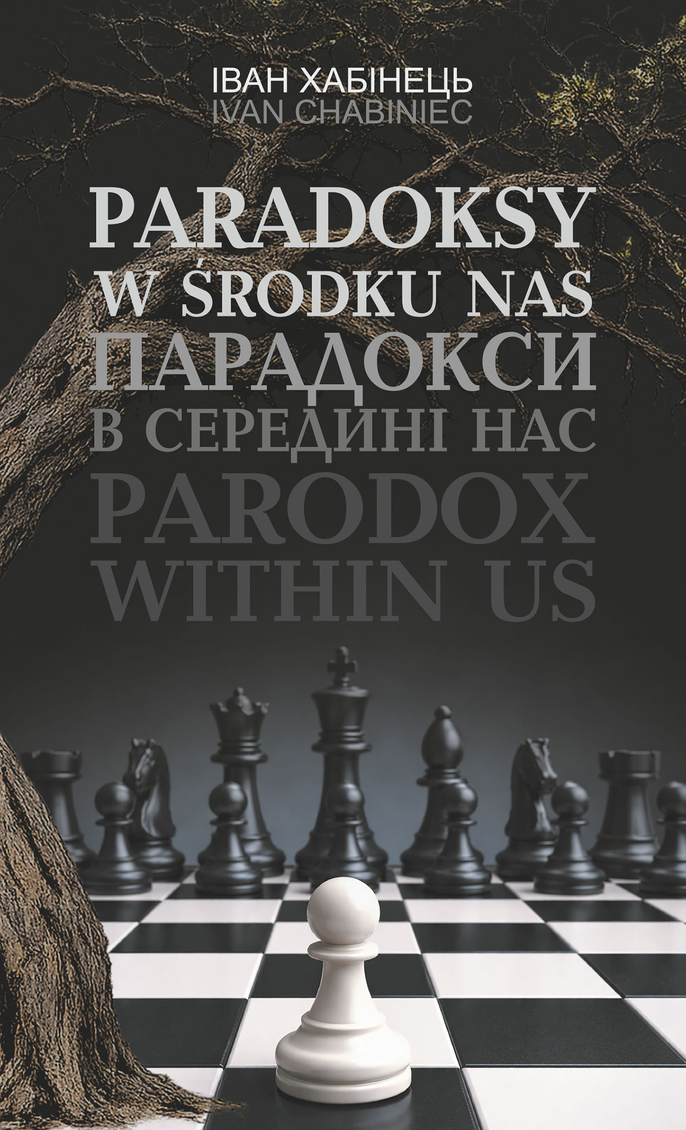 Парадокси в середині нас