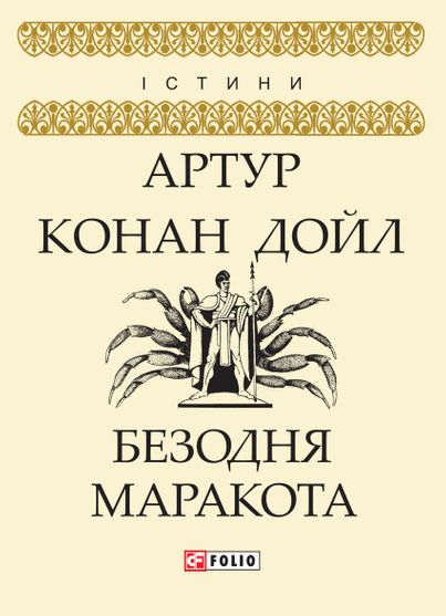 Обкладинка електронної книги «Безодня Маракота»