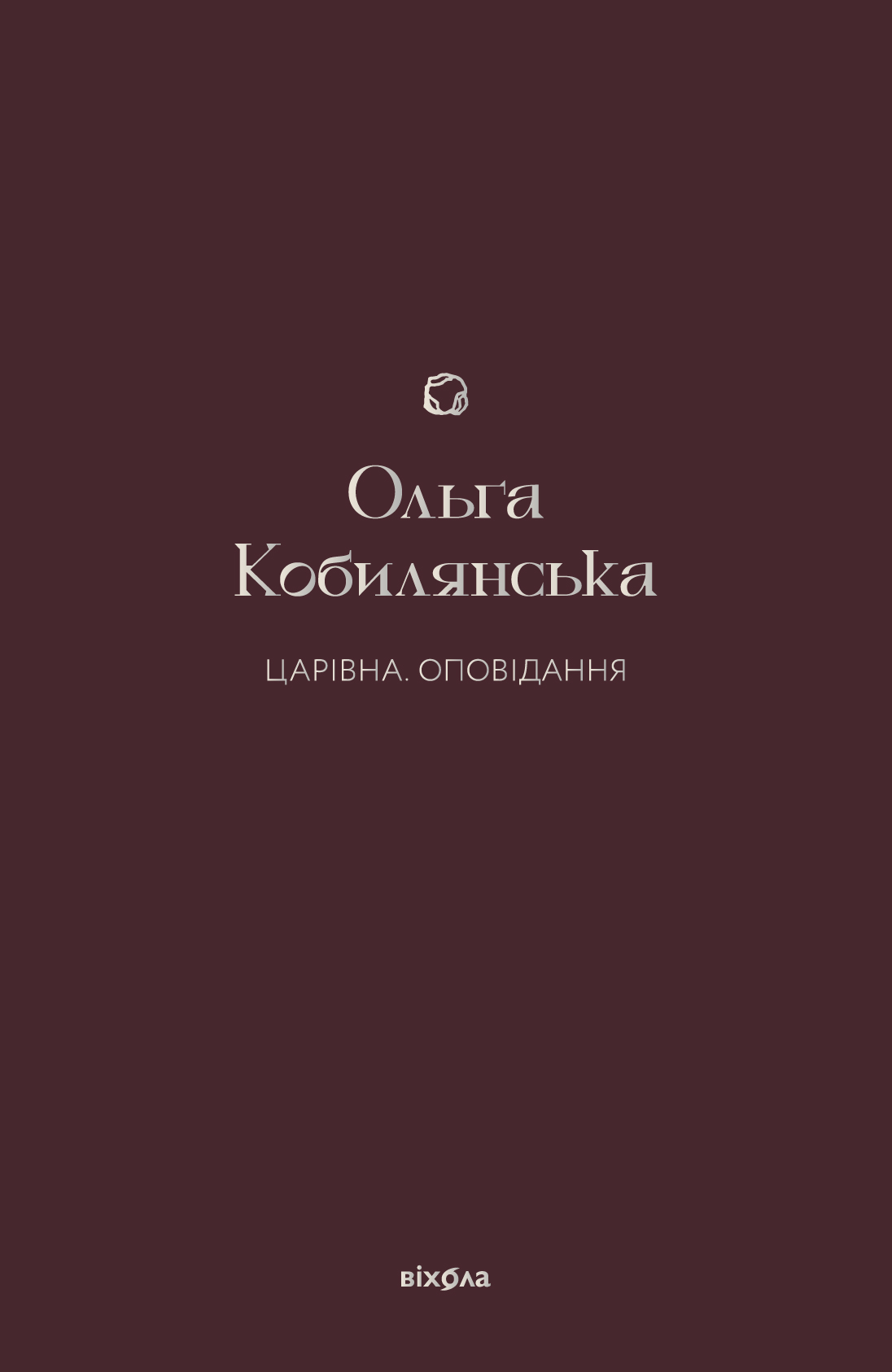 Царівна (Подарункове видання)