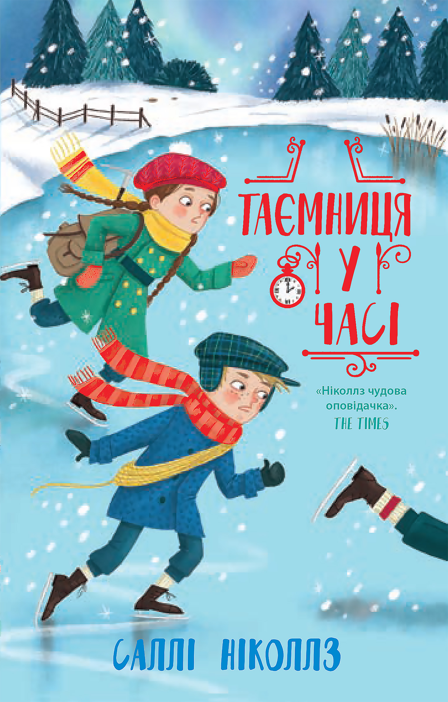 Таємниця у часі. Гонитва у часі. Книга 4