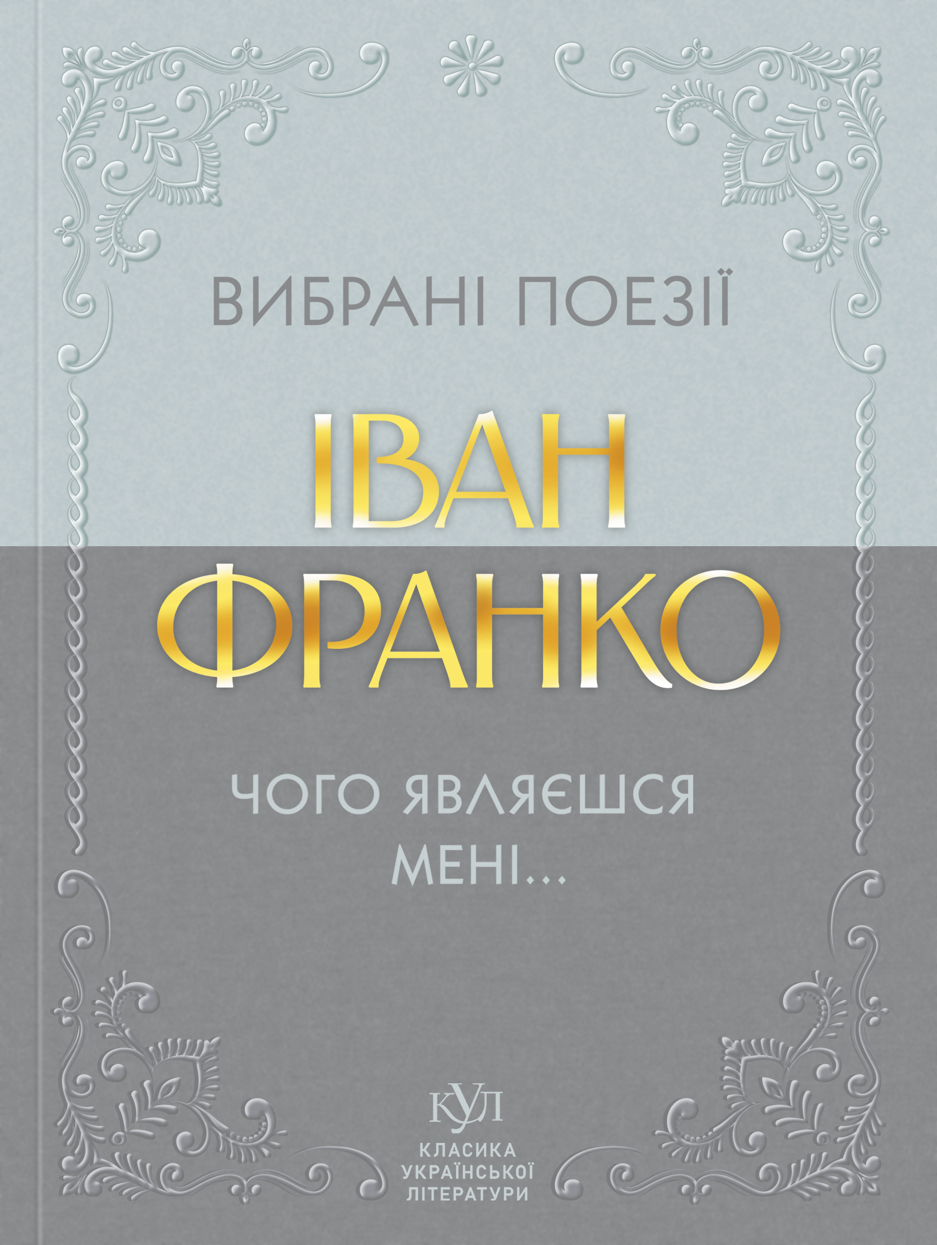 Іван Франко. Вибрана поезія. Чого являєшся мені…