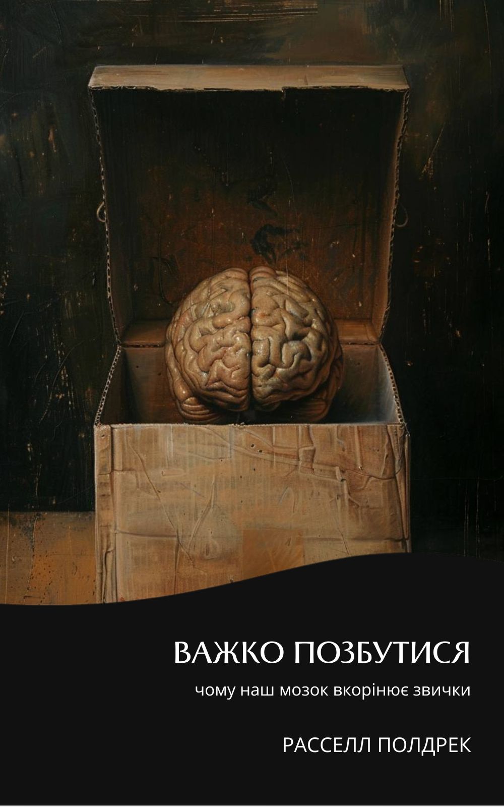 Важко позбутися: чому наш мозок вкорінює звички. Саммарі