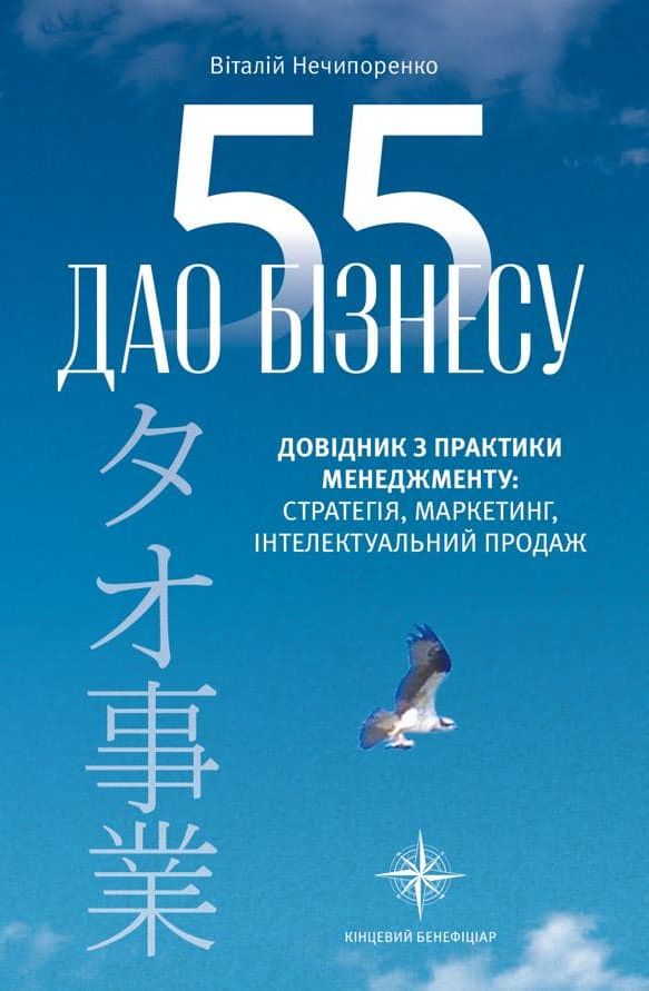 55 дао бізнесу. Довідник з практики менеджменту
