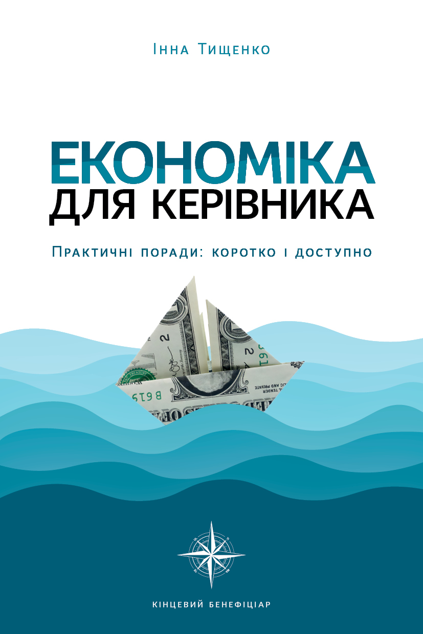 Економіка для керівника. Практичні поради: коротко...