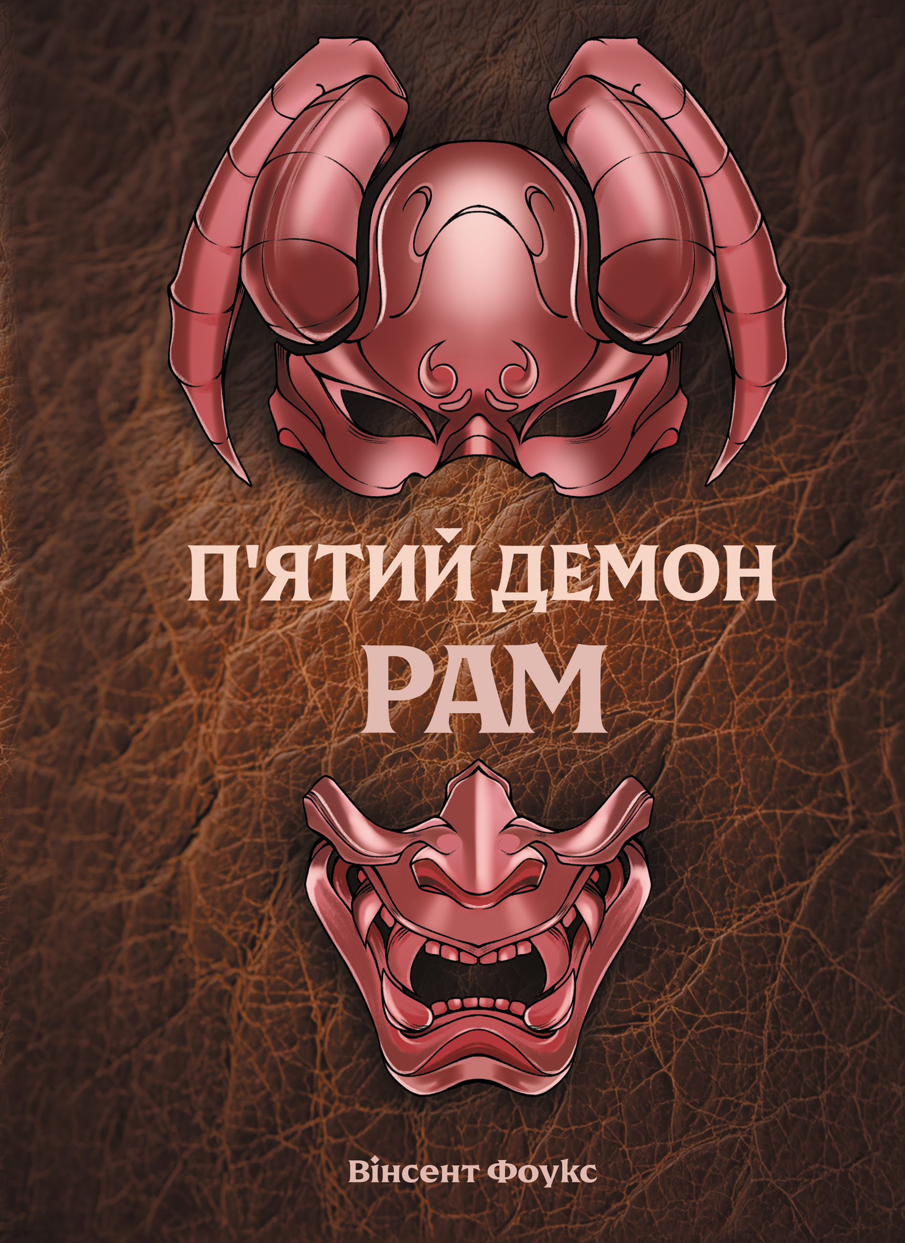 П'ятий Демон: Рам