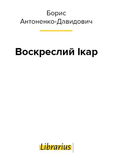 Електронна книга, читати безкоштовно, Борис Антоненко-Давидович, Воскреслий Ікар