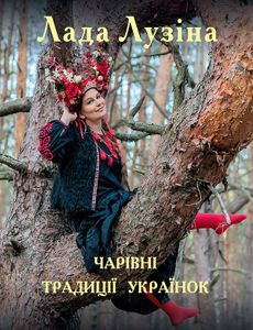 Чарівні традиції українок