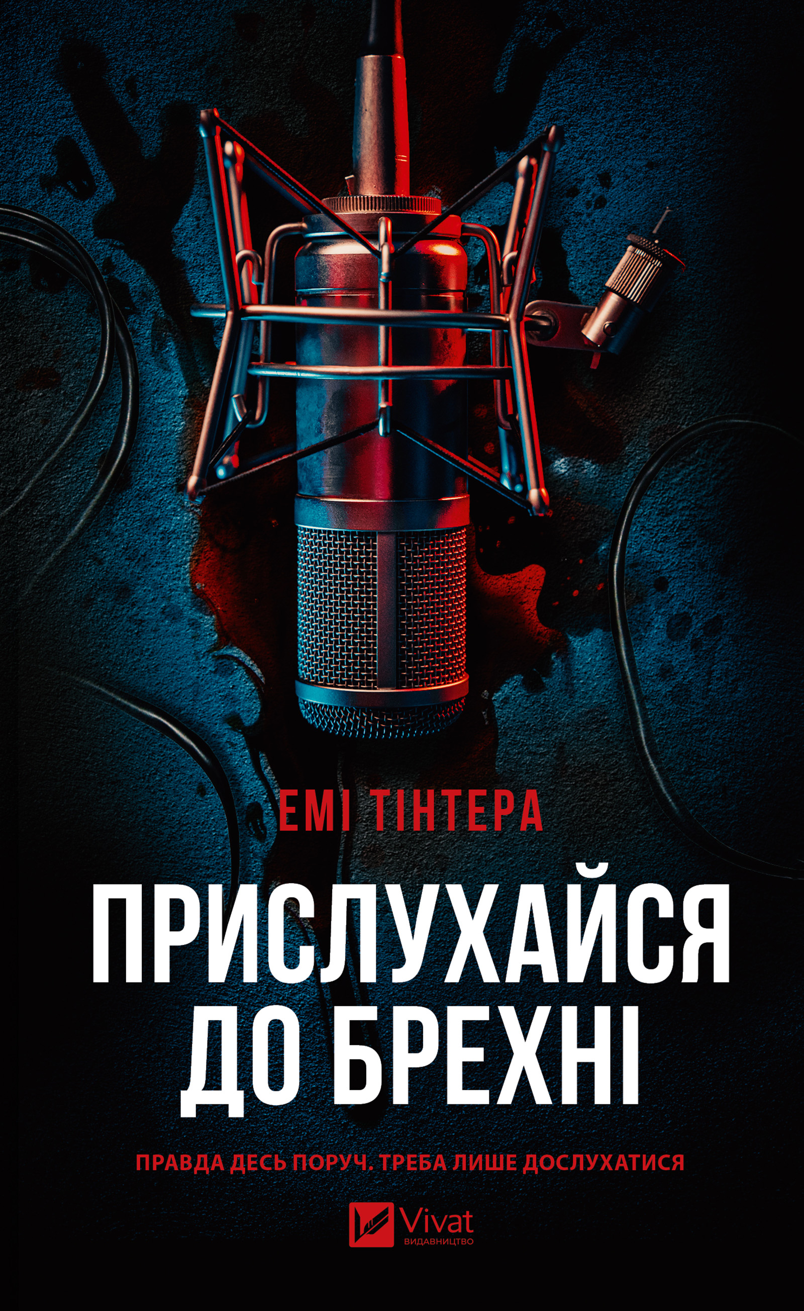 Прислухайся до брехні